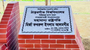 ঠাকুরগাঁও বিশ্ববিদ্যালয়ের ভিত্তিপ্রস্তর স্থাপন করলেন রাষ্ট্রপতি